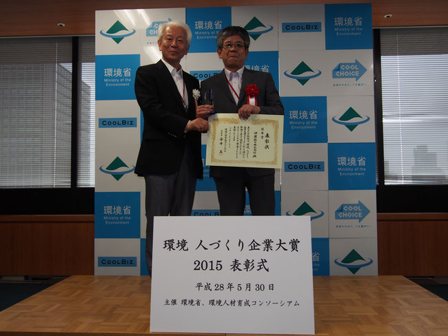 「環境 人づくり企業大賞2015」を受賞された伊藤鉄工株式会社社長　伊藤誠様